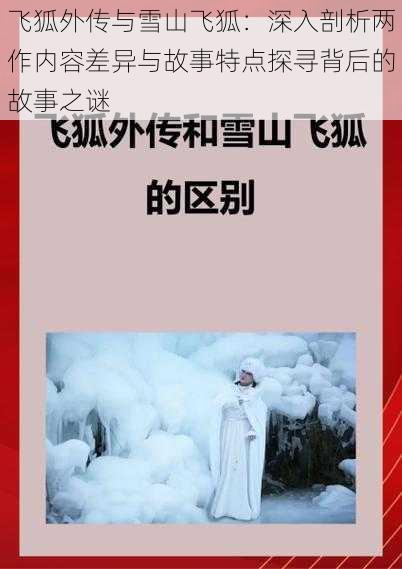 飞狐外传与雪山飞狐：深入剖析两作内容差异与故事特点探寻背后的故事之谜