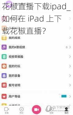 花椒直播下载ipad_如何在 iPad 上下载花椒直播？