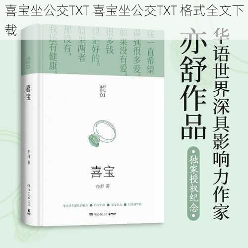 喜宝坐公交TXT 喜宝坐公交TXT 格式全文下载