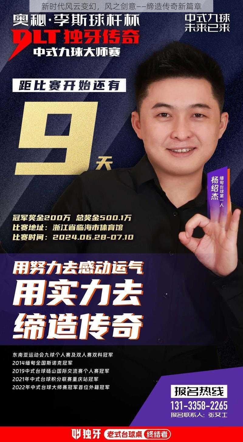 新时代风云变幻，风之剑意——缔造传奇新篇章