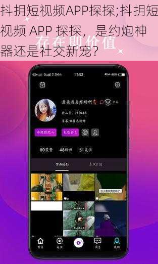 抖抈短视频APP探探;抖抈短视频 APP 探探，是约炮神器还是社交新宠？