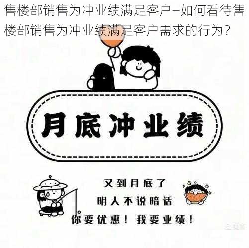 售楼部销售为冲业绩满足客户—如何看待售楼部销售为冲业绩满足客户需求的行为？