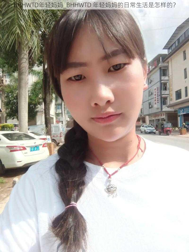 BHHWTD年轻妈妈_BHHWTD 年轻妈妈的日常生活是怎样的？