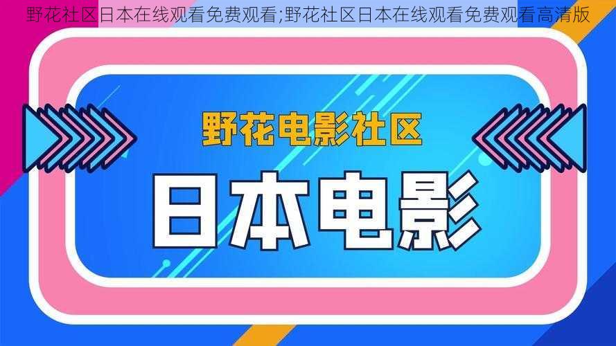 野花社区日本在线观看免费观看;野花社区日本在线观看免费观看高清版