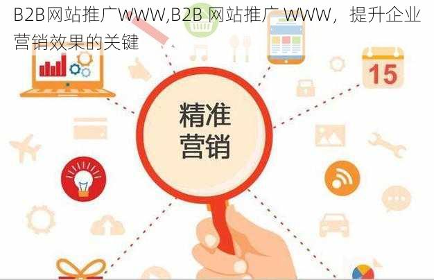 B2B网站推广WWW,B2B 网站推广 WWW，提升企业营销效果的关键