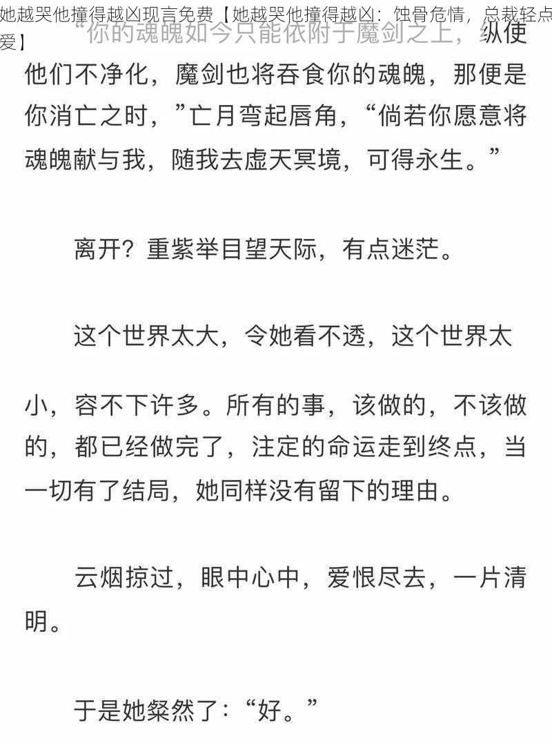 她越哭他撞得越凶现言免费【她越哭他撞得越凶：蚀骨危情，总裁轻点爱】