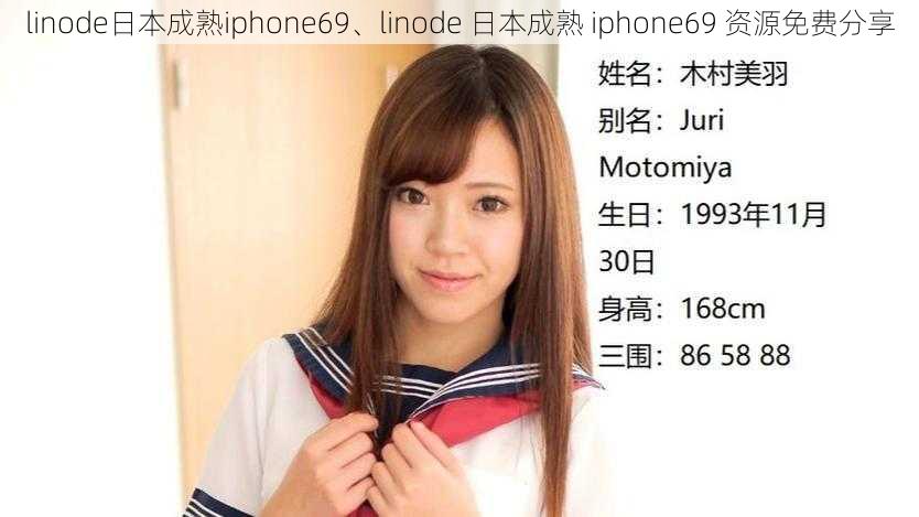 linode日本成熟iphone69、linode 日本成熟 iphone69 资源免费分享