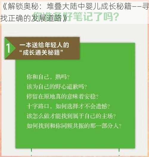 《解锁奥秘：堆叠大陆中婴儿成长秘籍——寻找正确的发展道路》