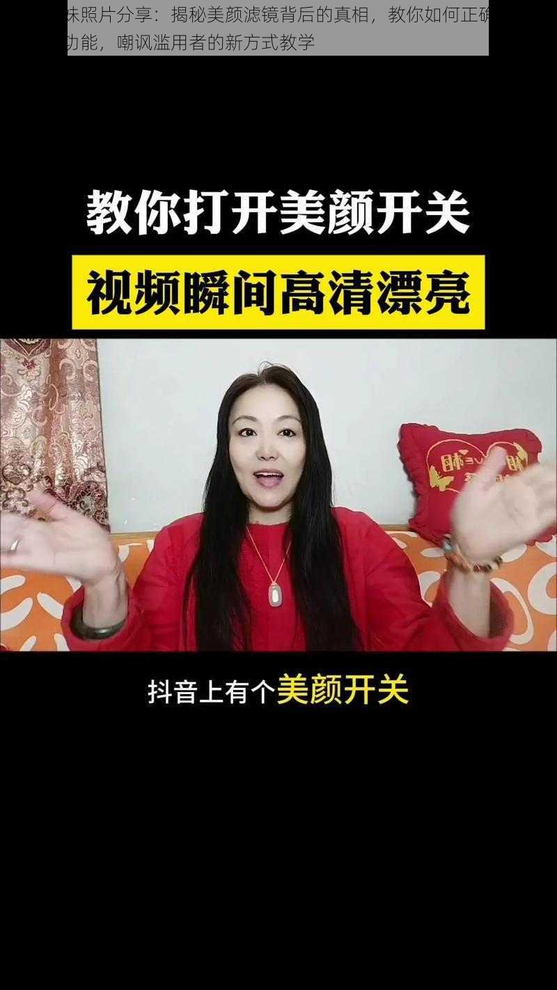 抖音妹妹照片分享：揭秘美颜滤镜背后的真相，教你如何正确使用视频美颜功能，嘲讽滥用者的新方式教学