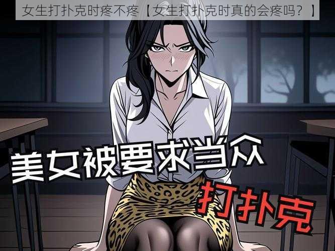 女生打扑克时疼不疼【女生打扑克时真的会疼吗？】