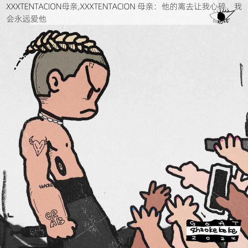 XXXTENTACION母亲,XXXTENTACION 母亲：他的离去让我心碎，我会永远爱他