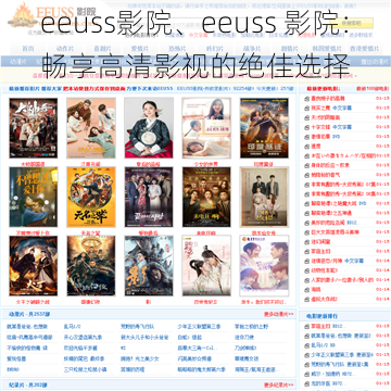 eeuss影院、eeuss 影院：畅享高清影视的绝佳选择