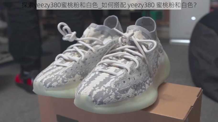 探索yeezy380蜜桃粉和白色_如何搭配 yeezy380 蜜桃粉和白色？