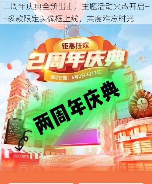 二周年庆典全新出击，主题活动火热开启——多款限定头像框上线，共度难忘时光