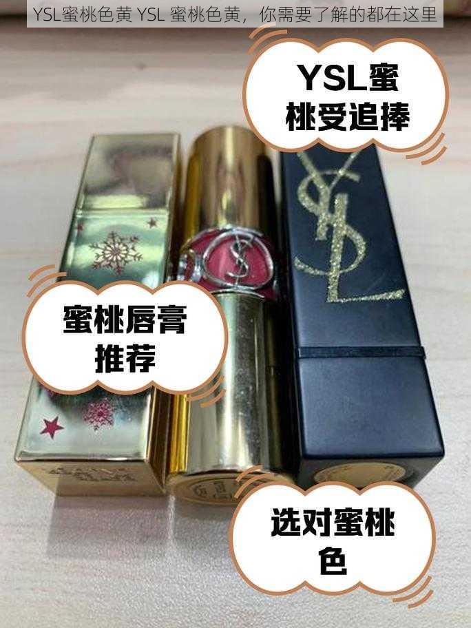 YSL蜜桃色黄 YSL 蜜桃色黄，你需要了解的都在这里