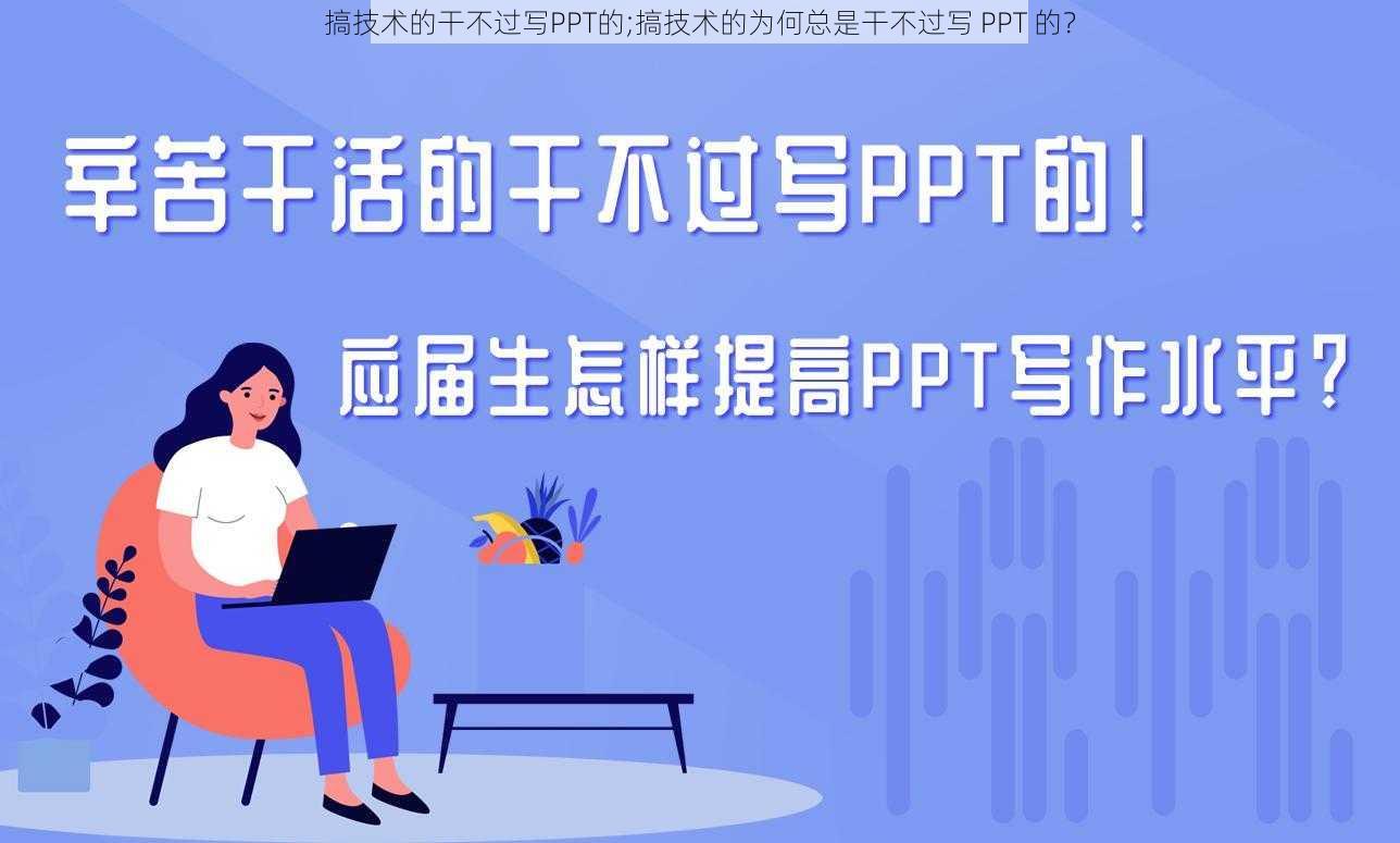 搞技术的干不过写PPT的;搞技术的为何总是干不过写 PPT 的？