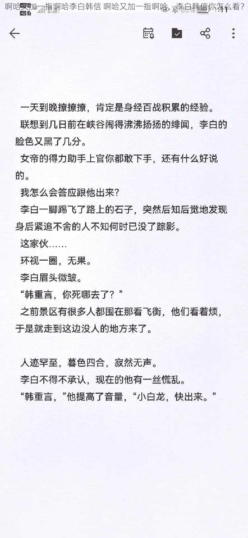 啊哈又加一指啊哈李白韩信 啊哈又加一指啊哈，李白韩信你怎么看？