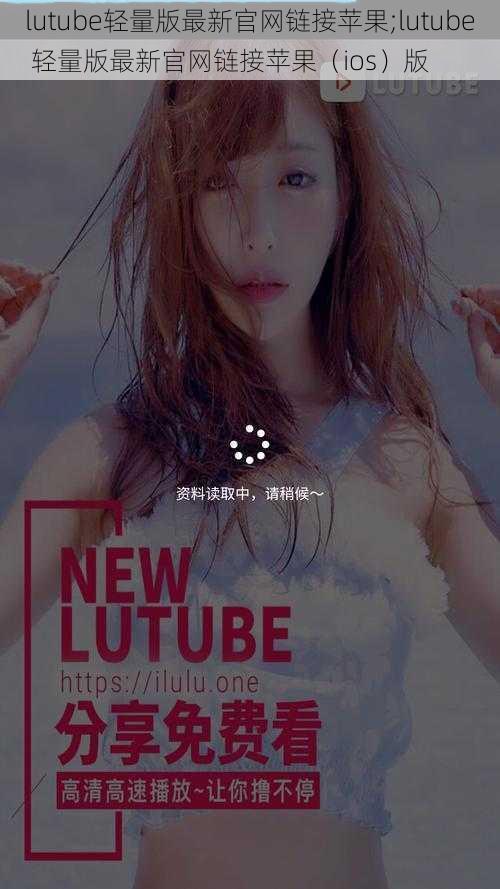 lutube轻量版最新官网链接苹果;lutube 轻量版最新官网链接苹果（ios）版