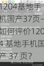 1204基地手机国产37页—如何评价1204 基地手机国产 37 页？