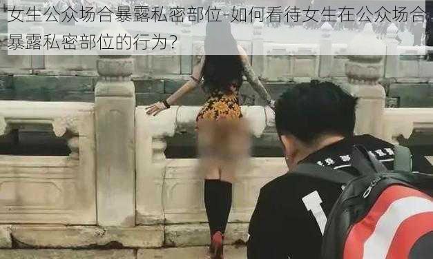 女生公众场合暴露私密部位-如何看待女生在公众场合暴露私密部位的行为？