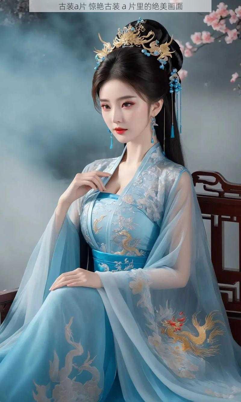 古装a片 惊艳古装 a 片里的绝美画面