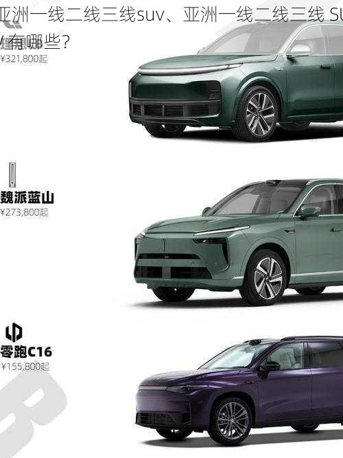 亚洲一线二线三线suv、亚洲一线二线三线 SUV 有哪些？