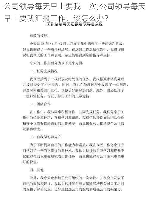 公司领导每天早上要我一次;公司领导每天早上要我汇报工作，该怎么办？