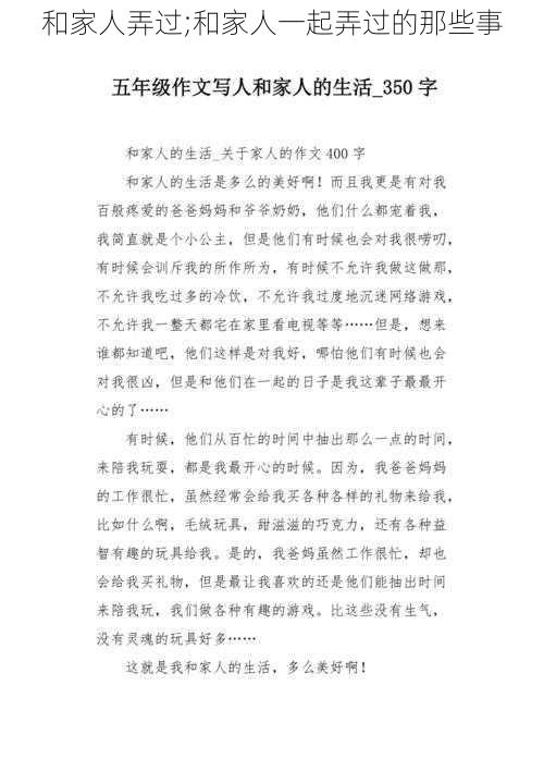 和家人弄过;和家人一起弄过的那些事