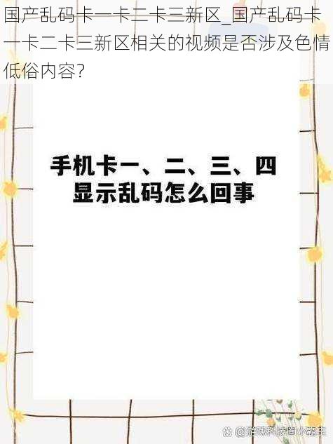 国产乱码卡一卡二卡三新区_国产乱码卡一卡二卡三新区相关的视频是否涉及色情低俗内容？