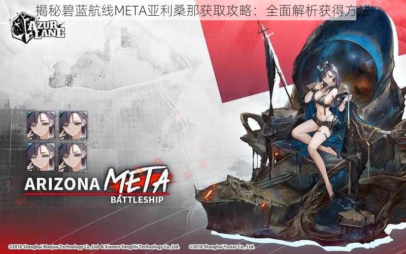 揭秘碧蓝航线META亚利桑那获取攻略：全面解析获得方法