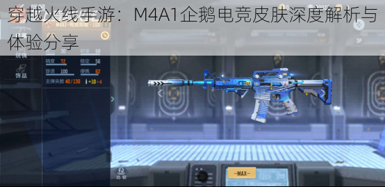 穿越火线手游：M4A1企鹅电竞皮肤深度解析与体验分享