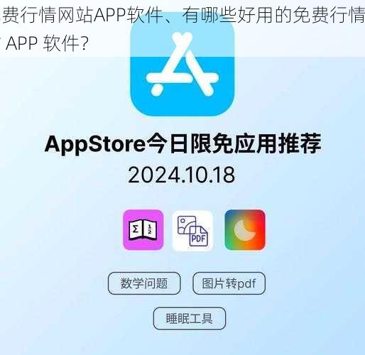 免费行情网站APP软件、有哪些好用的免费行情网站 APP 软件？