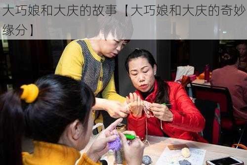 大巧娘和大庆的故事【大巧娘和大庆的奇妙缘分】