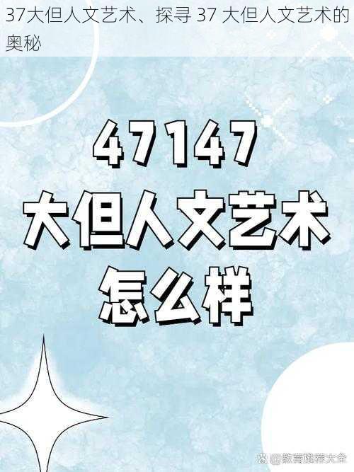 37大但人文艺术、探寻 37 大但人文艺术的奥秘