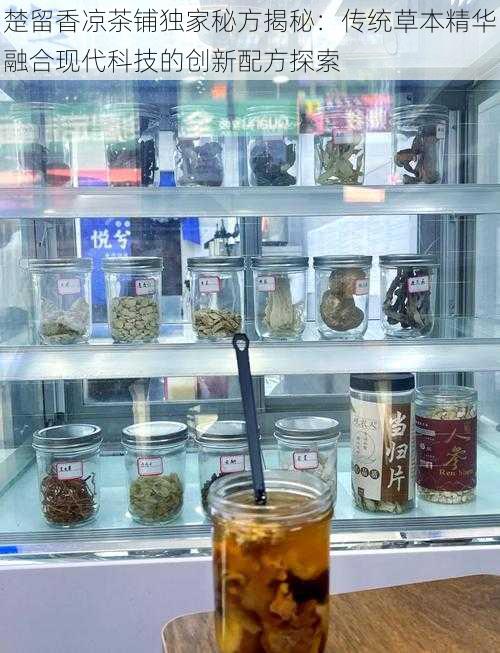 楚留香凉茶铺独家秘方揭秘：传统草本精华融合现代科技的创新配方探索