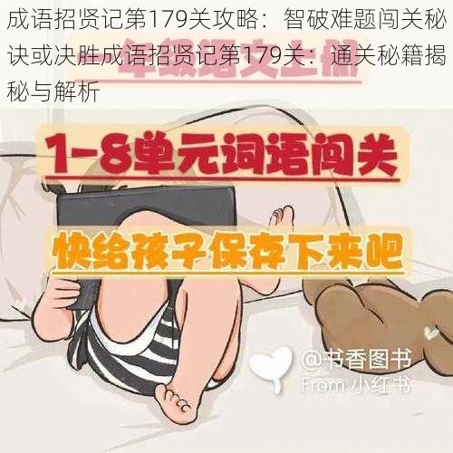 成语招贤记第179关攻略：智破难题闯关秘诀或决胜成语招贤记第179关：通关秘籍揭秘与解析