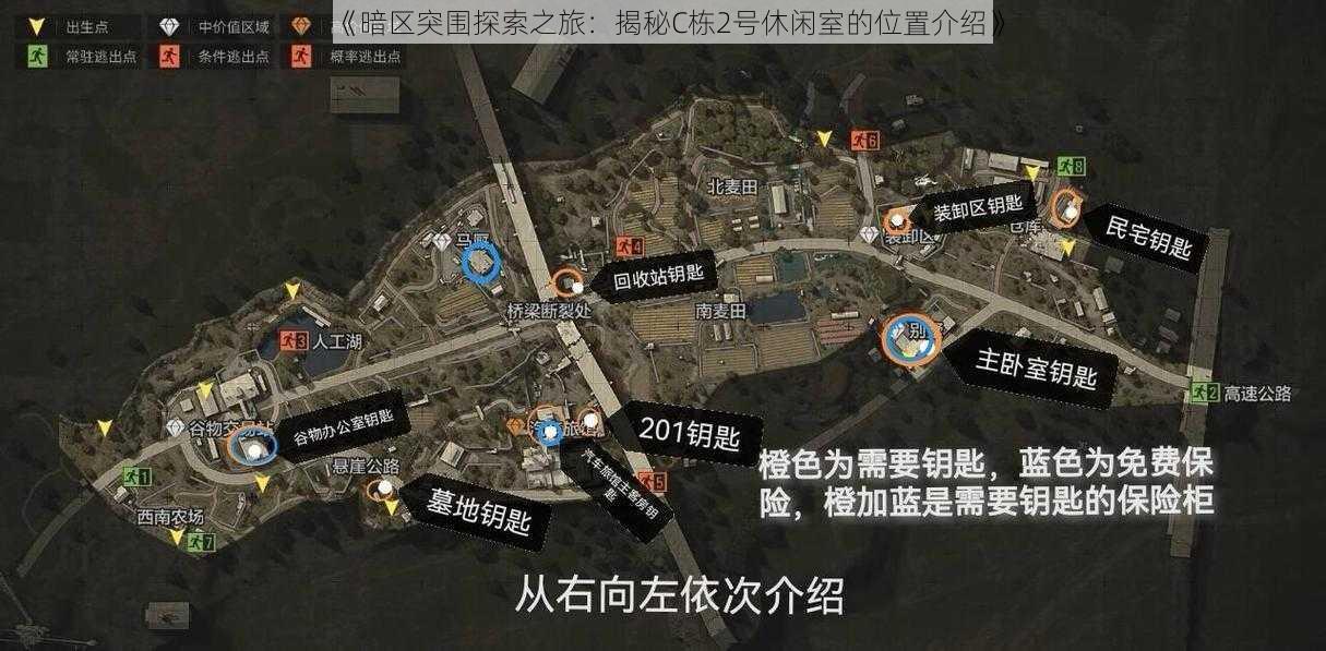 《暗区突围探索之旅：揭秘C栋2号休闲室的位置介绍》