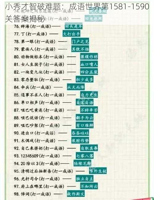 小秀才智破难题：成语世界第1581-1590关答案揭秘