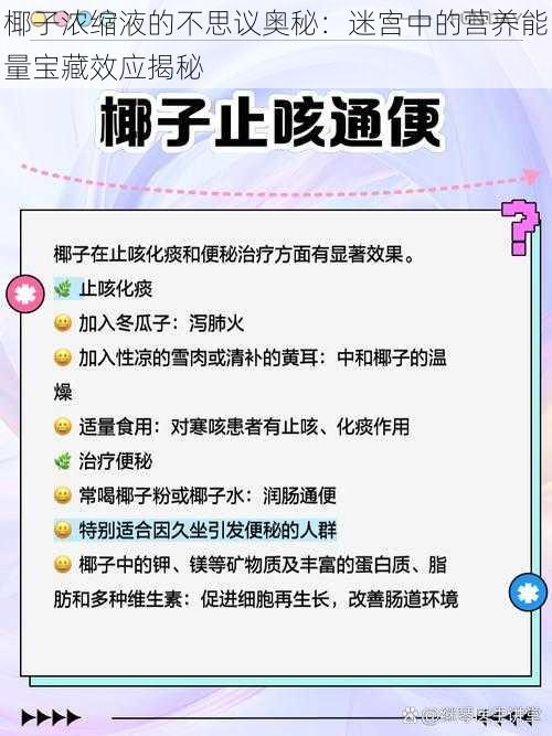 椰子浓缩液的不思议奥秘：迷宫中的营养能量宝藏效应揭秘