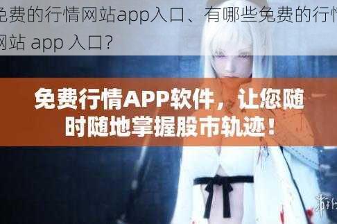 免费的行情网站app入口、有哪些免费的行情网站 app 入口？