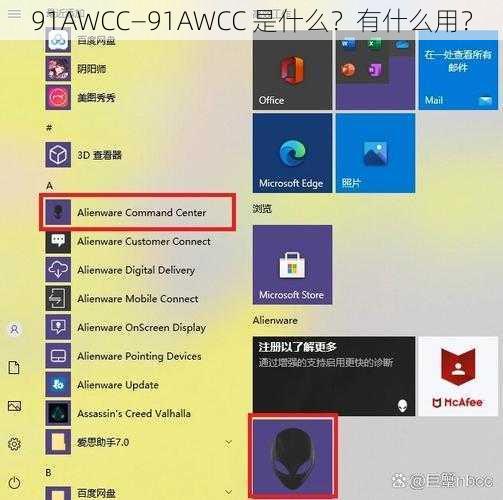 91AWCC—91AWCC 是什么？有什么用？