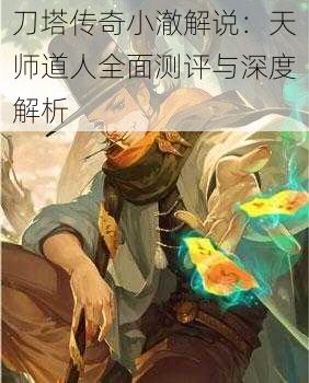 刀塔传奇小澈解说：天师道人全面测评与深度解析