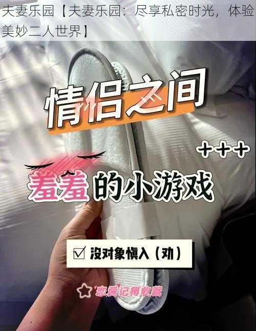 夫妻乐园【夫妻乐园：尽享私密时光，体验美妙二人世界】