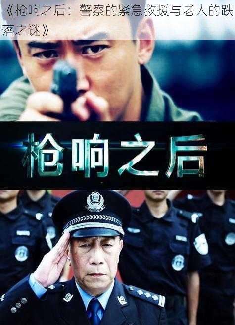 《枪响之后：警察的紧急救援与老人的跌落之谜》