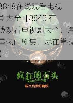 8848在线观看电视剧大全【8848 在线观看电视剧大全：海量热门剧集，尽在掌握】