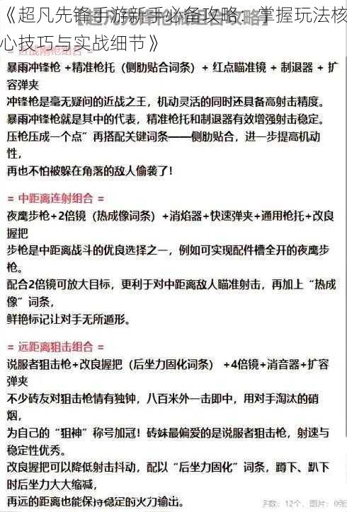 《超凡先锋手游新手必备攻略：掌握玩法核心技巧与实战细节》