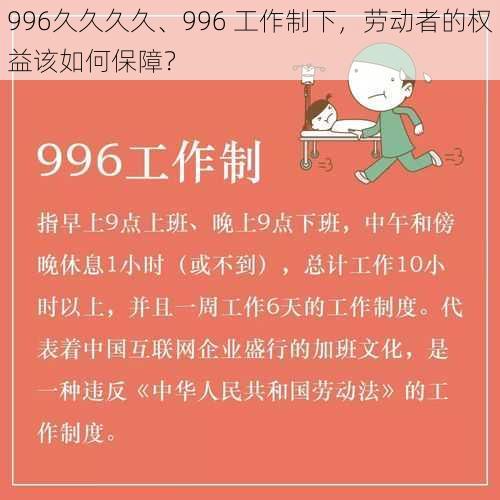 996久久久久、996 工作制下，劳动者的权益该如何保障？