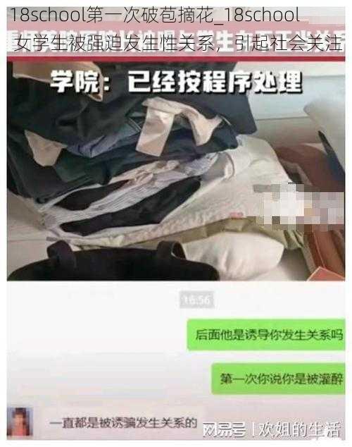 18school第一次破苞摘花_18school 女学生被强迫发生性关系，引起社会关注