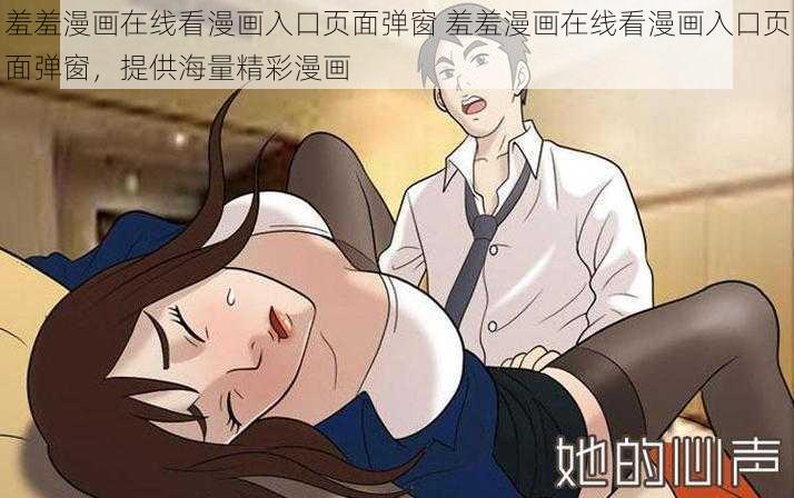 羞羞漫画在线看漫画入口页面弹窗 羞羞漫画在线看漫画入口页面弹窗，提供海量精彩漫画