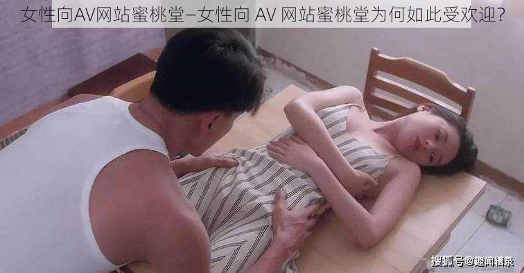 女性向AV网站蜜桃堂—女性向 AV 网站蜜桃堂为何如此受欢迎？